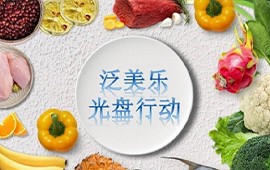 将“光盘行动”进行到底