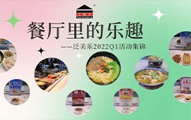 餐厅里的乐趣 -- 泛美乐2022Q1活动集锦