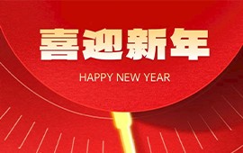 喜迎新年-HAPPY NEW YEAR