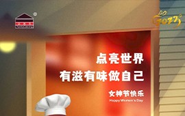 女神节-点亮世界，有滋有味做自己