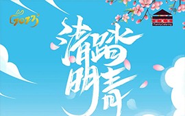 清明节-赏春忆旧寄相思，不负春光怀感恩