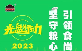 坚守粮心 引领食尚 | 泛美乐2023光盘行动